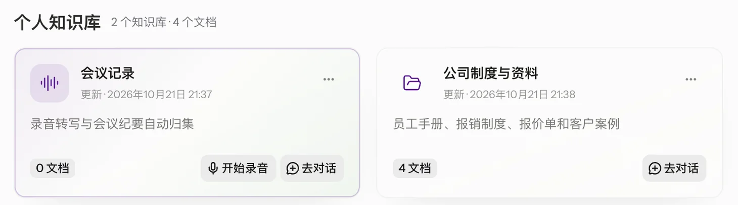 知识库卡片总览:每个知识库的文档数和更新时间